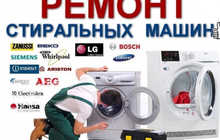 Ремонт стиральных машин