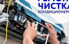 Чистка Кондиционеров