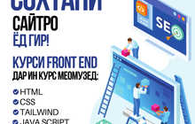 Курси сайтсози - Front End
