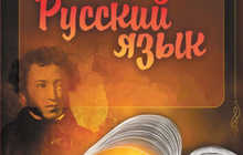 Русский язык