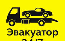 Услуги эвакуатора