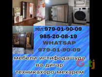 Мебели истифодашуда б/у мехарем
