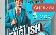 Омӯзиши забони англисӣ дар 6 моҳ