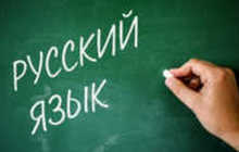 Репетитор по русскому языку