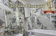 Сантехник Худжанд