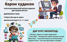 Курс Барномасози барои кӯдакон