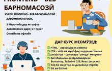 Курс Frontend – веб программирование в Бохтаре | Курси Frontend дар Бохтар