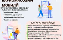 Курси барномасозии мобилӣ дар Бохтар