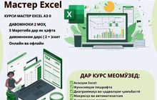 Курсы по Excel