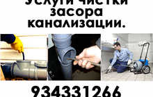 Услуги чистки засора канализации