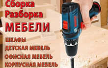 Сборка и разборка мебели