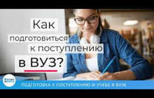 Подготовка к поступлению в ВУЗы