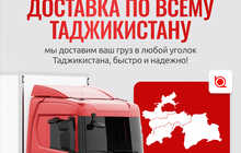 Грузоперевозки по Таджикистану