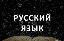 Репетитор русского языка индивидуально