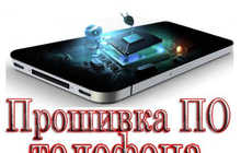 Прошивка телефона