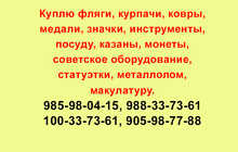 Скупаю разное