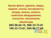 Скупаю разное