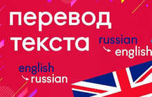 Перевод текстов с английского на русский язык