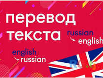 Перевод текстов с английского на русский язык