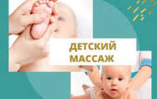 Детский массаж
