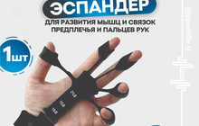 Эспандер для пальцев