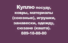 Скупаю разное