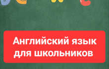 Английский язык для школьников
