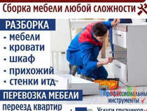 Сборка и разборка мебели