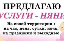 Нянка у себя дома