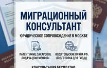 Миграционный консультант: Патент и Водительские права РФ.