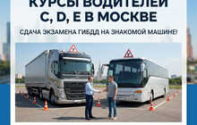 Курсы для водителей C, D, E. Сдача экзамена в Москве на знакомой машине.