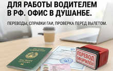 Оформление документов для работы водителем в РФ. Офис в Душанбе.