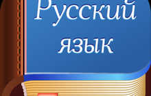 Уроки русского языка только для иностранных граждан