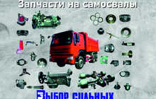 Запчасти и шины для автомобилей и спецтехники КАМАЗ