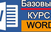 Видеокурс Microsoft Word и Excel — обучение Word, Excel, полный курс, мастер-класс, пошаговое обучение