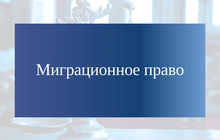 Консультация по правам миграции — миграционные услуги, проверка запрета, юридическая поддержка, легальный въезд и выезд