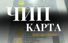 Чип-карта водителя Литва — консультации, оформление документов, тахограф карта ЕС