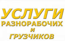Услуги разнорабочего — помощь на стройке, вывоз мусора, работа под ключ | Душанбе, Худжанд