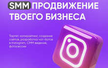 Услуги SMM и таргетолога — продвижение соцсетей, рост подписчиков, продажи, реклама в Instagram, Facebook и TikTok!