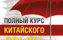Онлайн курсы китайского языка — учите китайский с нуля до продвинутого уровня, удобно и эффективно!