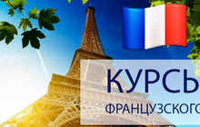 Онлайн курсы французского языка — учите французский с нуля до продвинутого уровня, удобно и эффективно!
