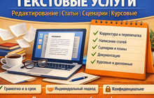 Редактура, корректура и набор текста — исправление ошибок, оформление документов, быстро и качественно!
