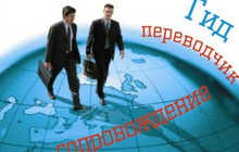 Услуги гида-переводчика — сопровождение, экскурсии, перевод для туристов и бизнеса!