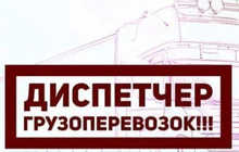 Услуги диспетчера грузоперевозок — организация перевозок, подбор транспорта, сопровождение грузов, логистика