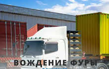 Курсы дальнобойщиков CE — видеоуроки, онлайн и офлайн обучение | Права CE