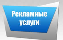 Услуги по размещению рекламы | Продвижение бизнеса и рекламы онлайн