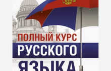 Предлагаю профессиональные онлайн курсы русского языка для школьников, студентов, взрослых и иностранцев. Индивидуальный подход, интерактивные занятия и подготовка к экзаменам. Услуга включает: — обучение грамматике, лексике и разговорной речи — подготовк