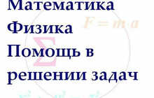 Помощь в решении задач по математике и информатике | Онлайн и офлайн