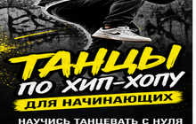 Танцы по Хип-Хопу для начинающих