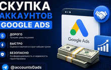 Продайте аккаунт Google Ads быстро и выгодно.